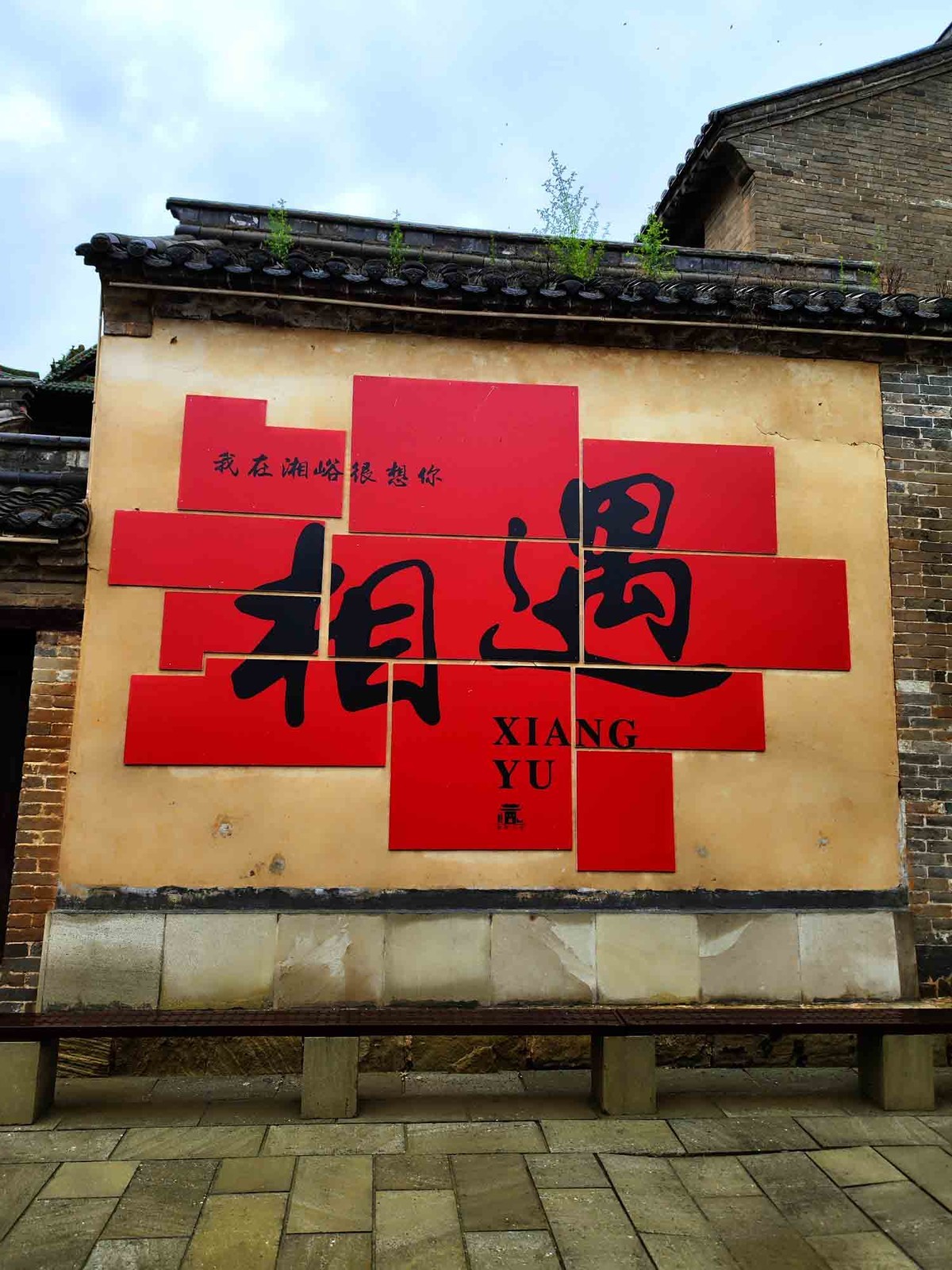 山西.........湘峪村