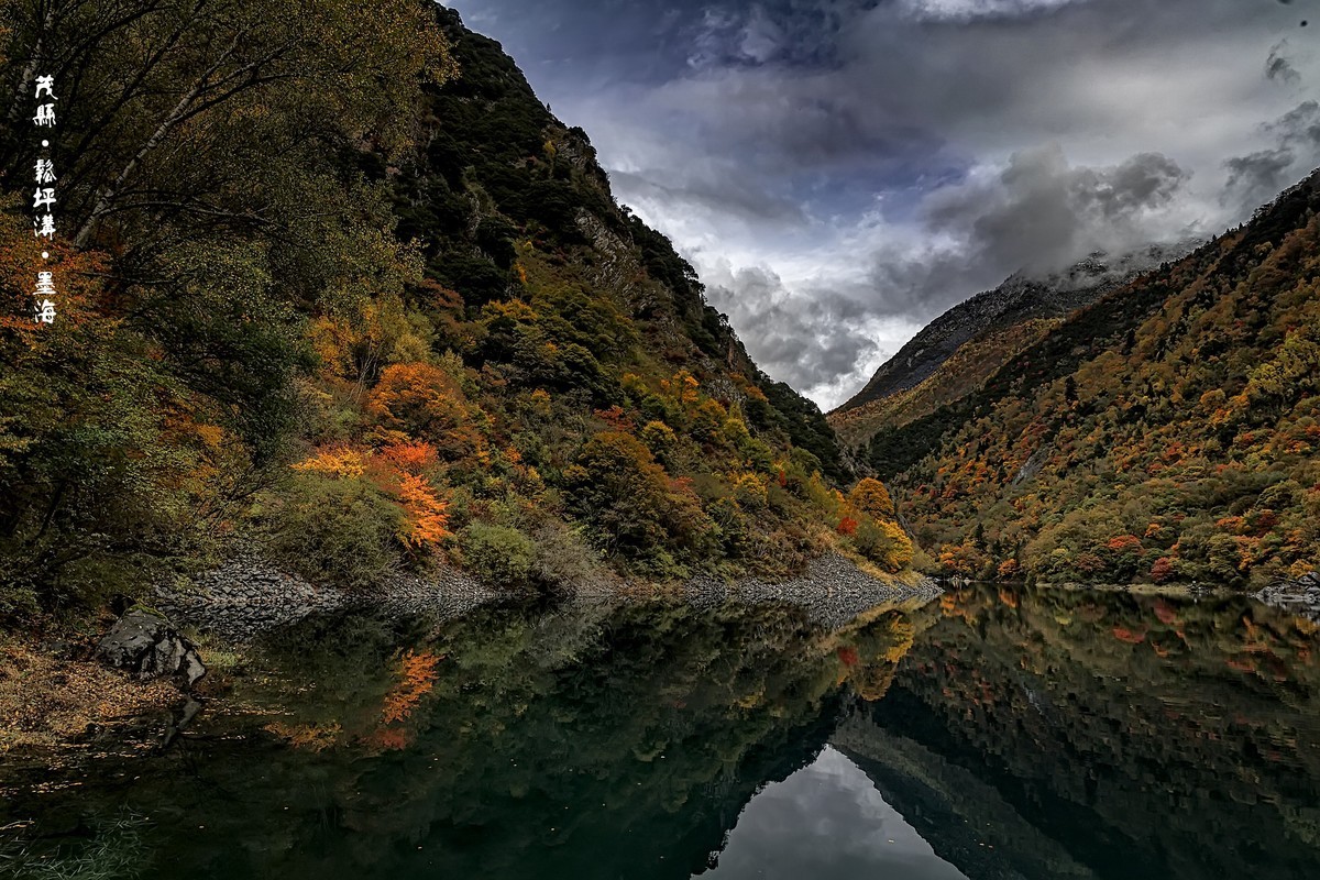 川西茂县：松坪沟 · 墨海