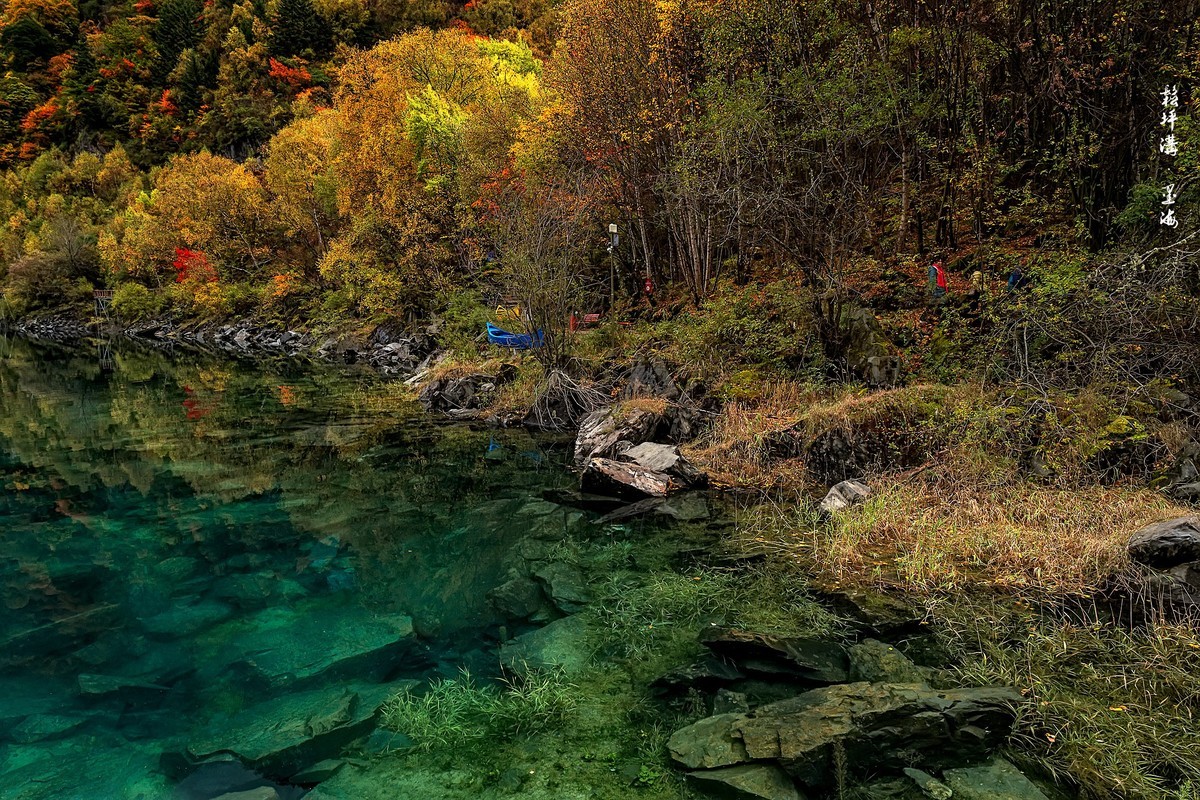 川西茂县：松坪沟 · 墨海