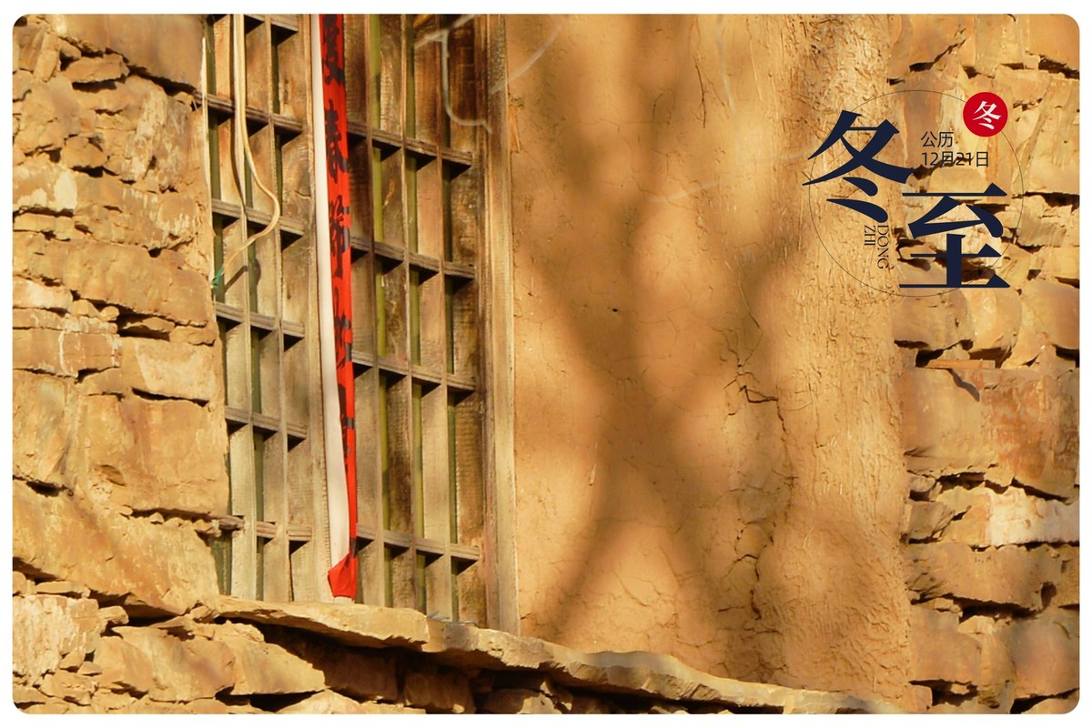 今天是冬至