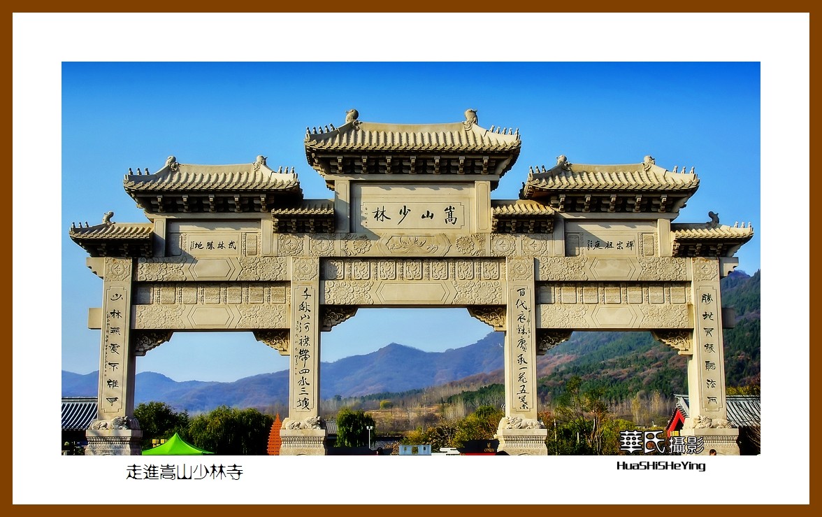 2020西西南北行（游走河南096）——走进嵩山少林寺（郑州市登封）
