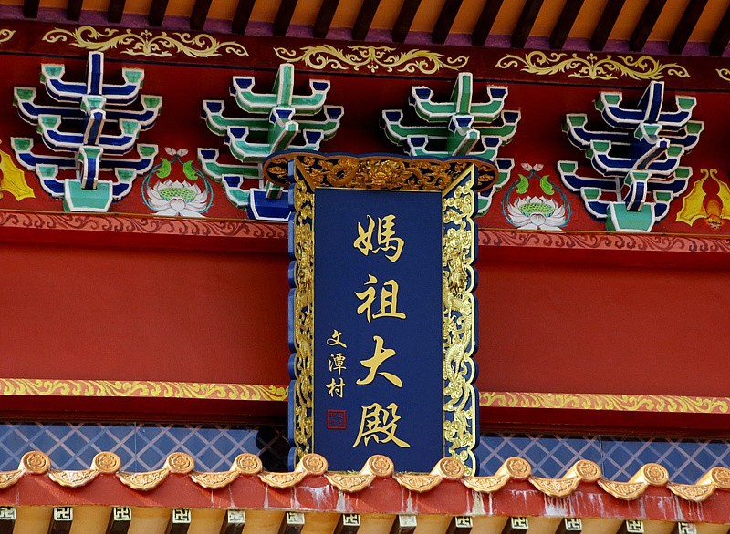 614【不老松：海南游摄纪实】文谭马祖庙！(1)