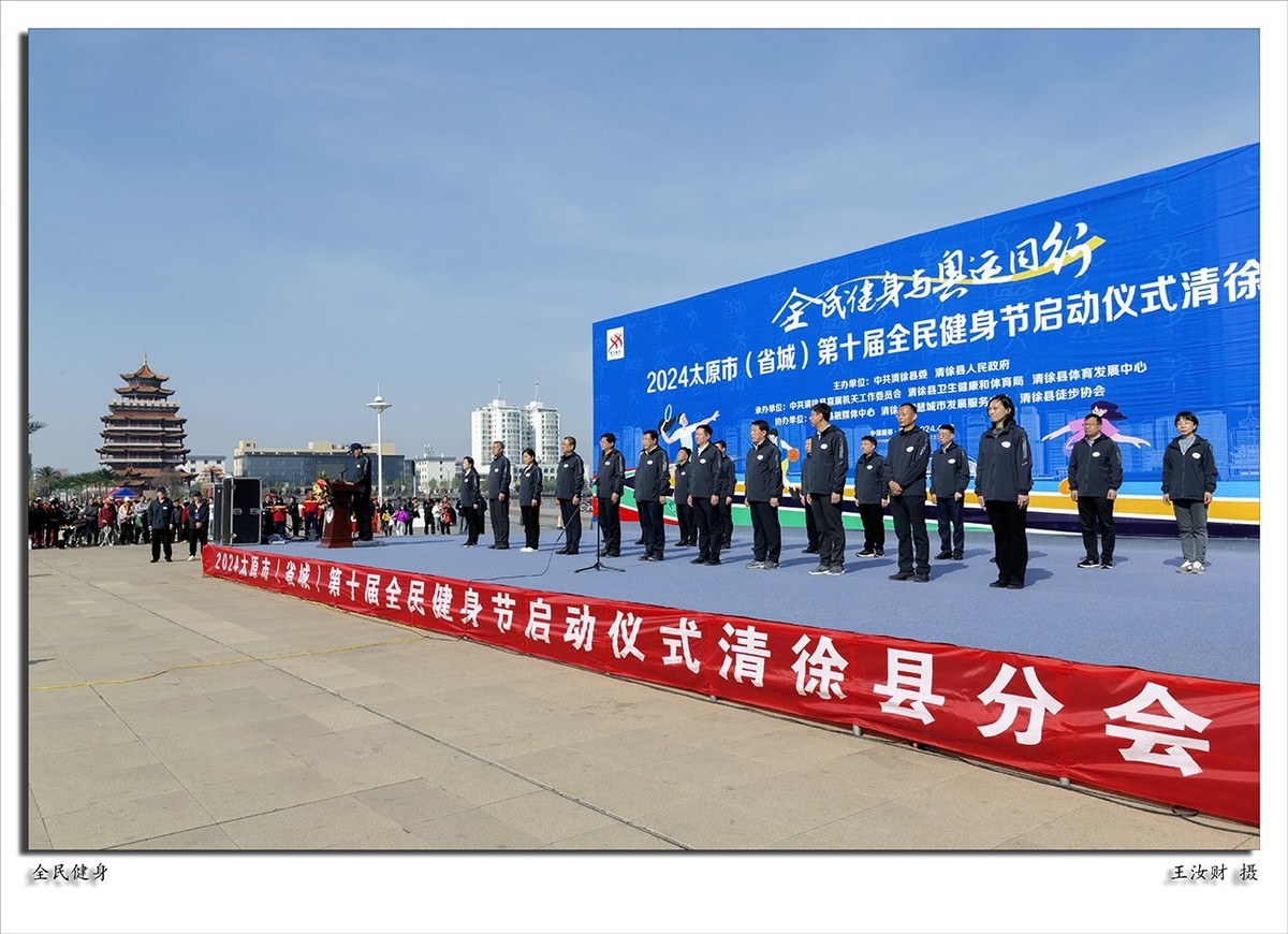 清徐县第十届全民健身节启动仪式