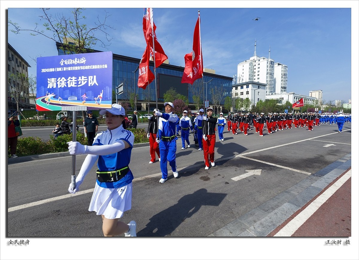 清徐县第十届全民健身节启动仪式