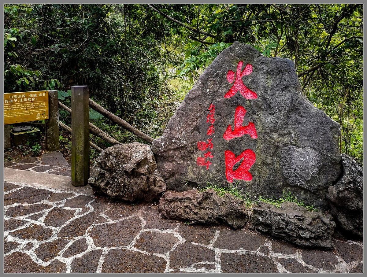 海南 海口04：“火山口”——雷琼世界地质公园（下）