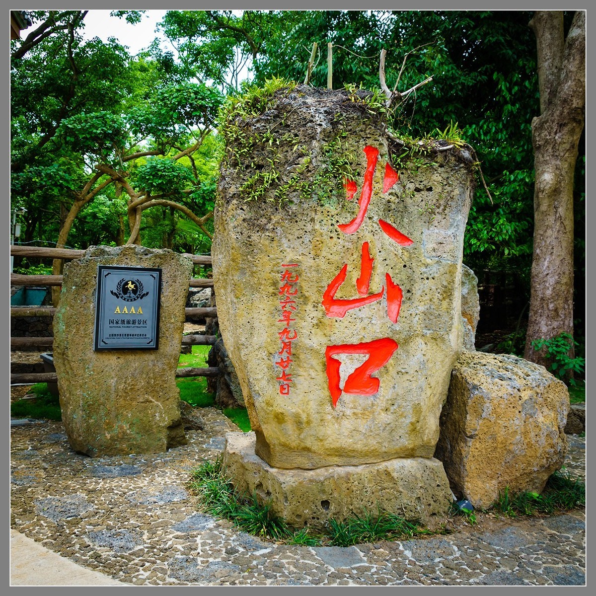 海南 海口04：“火山口”——雷琼世界地质公园（上）