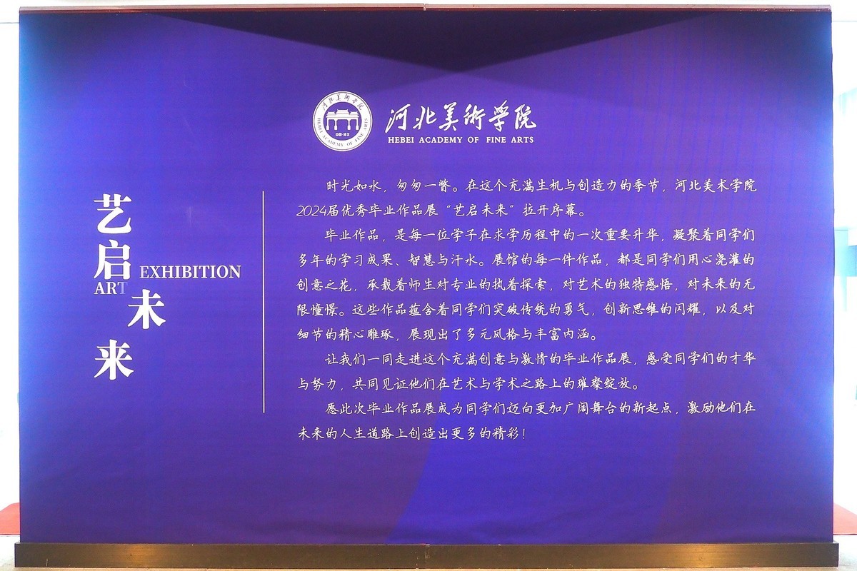 《艺启未来—河北美术学院2024届优秀毕业作品展》下