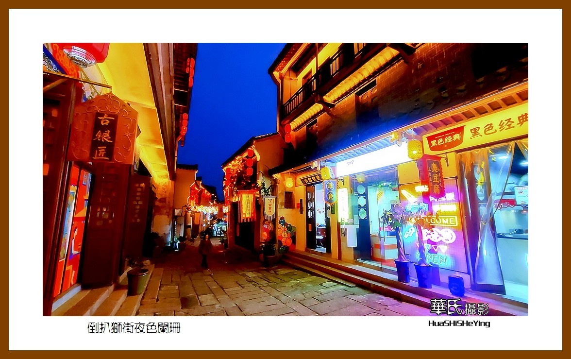 2021南行慢游安徽092——倒扒狮街夜色阑珊（安庆市）