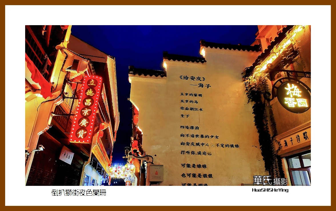 2021南行慢游安徽092——倒扒狮街夜色阑珊（安庆市）