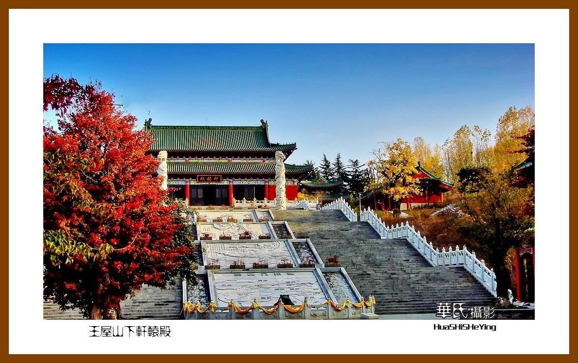 2020西西南北行游走河南050——王屋山下轩辕殿（济源市）