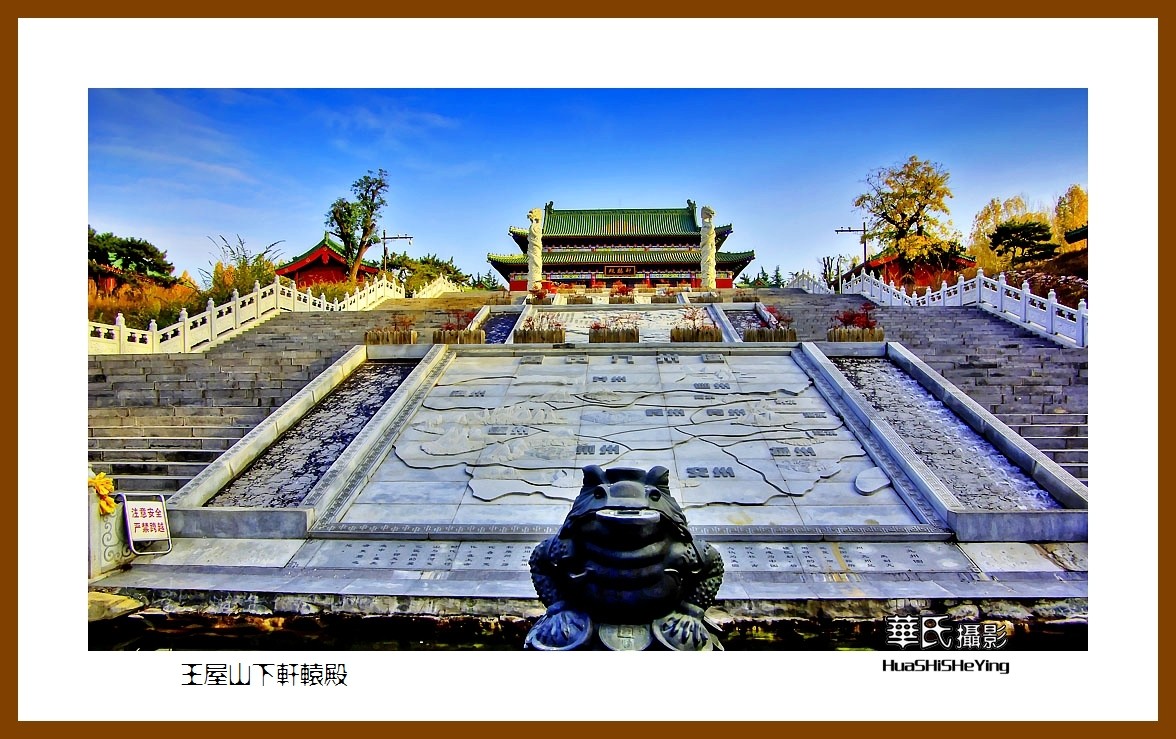 2020西西南北行游走河南050——王屋山下轩辕殿（济源市）