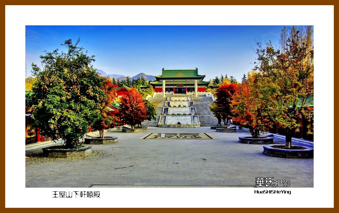 2020西西南北行游走河南050——王屋山下轩辕殿（济源市）