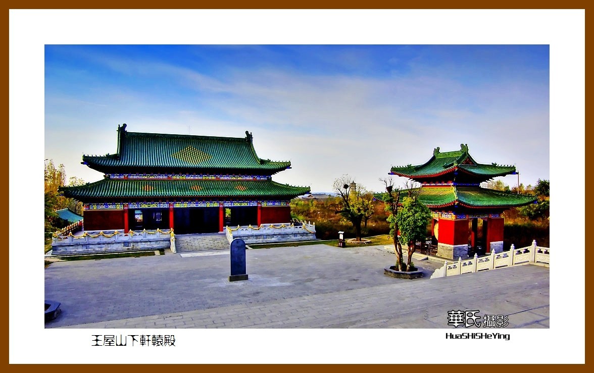 2020西西南北行游走河南050——王屋山下轩辕殿（济源市）