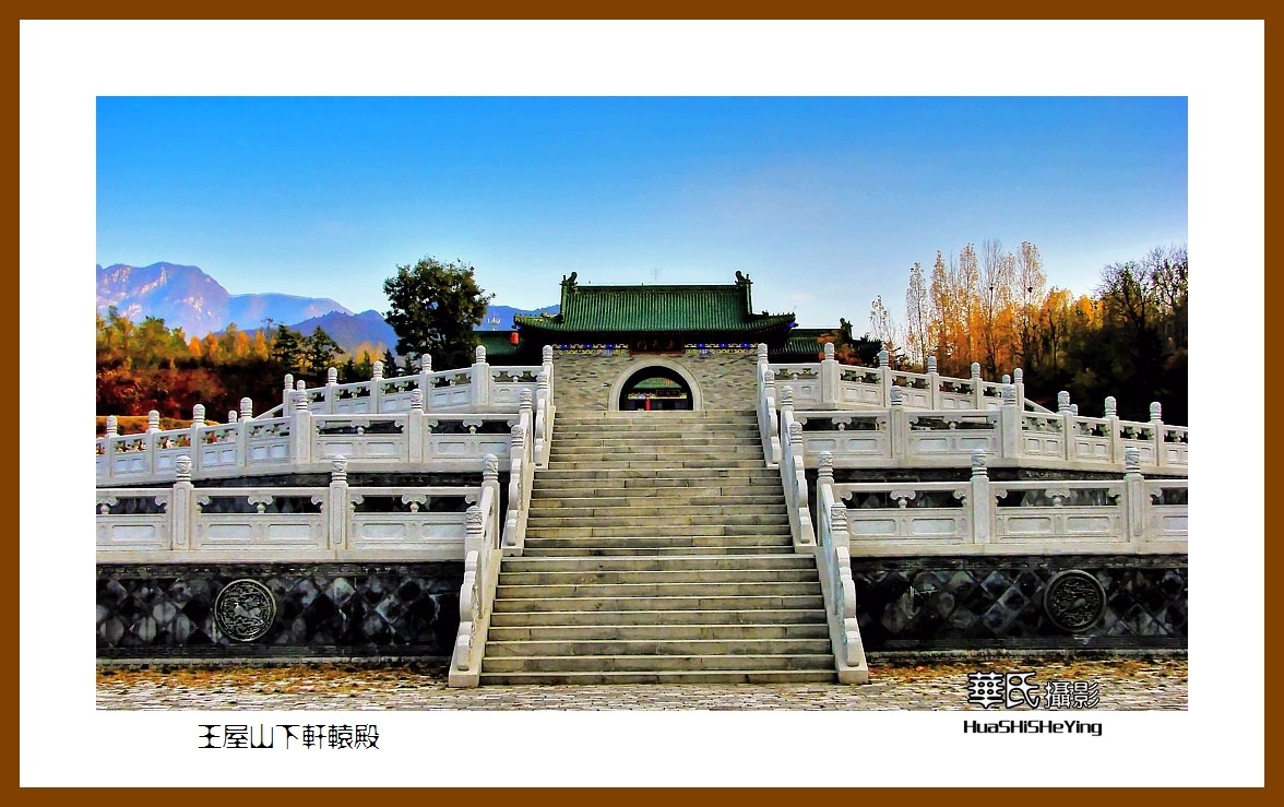 2020西西南北行游走河南050——王屋山下轩辕殿（济源市）