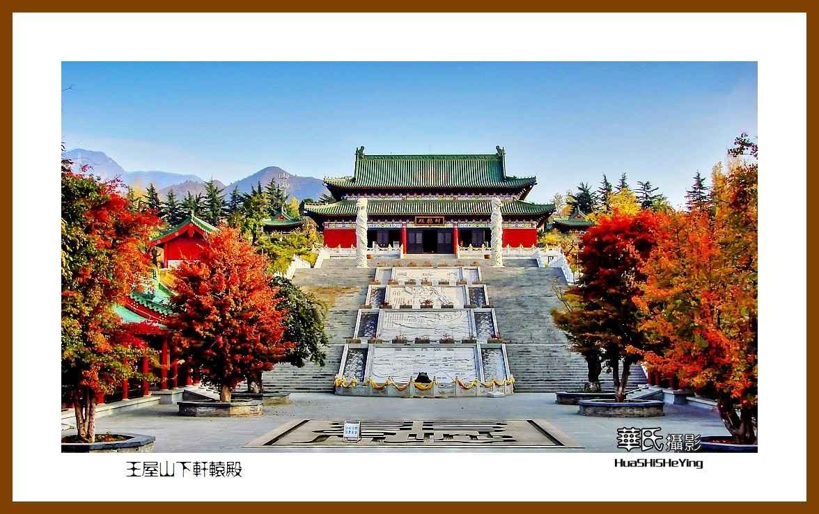 2020西西南北行游走河南050——王屋山下轩辕殿（济源市）