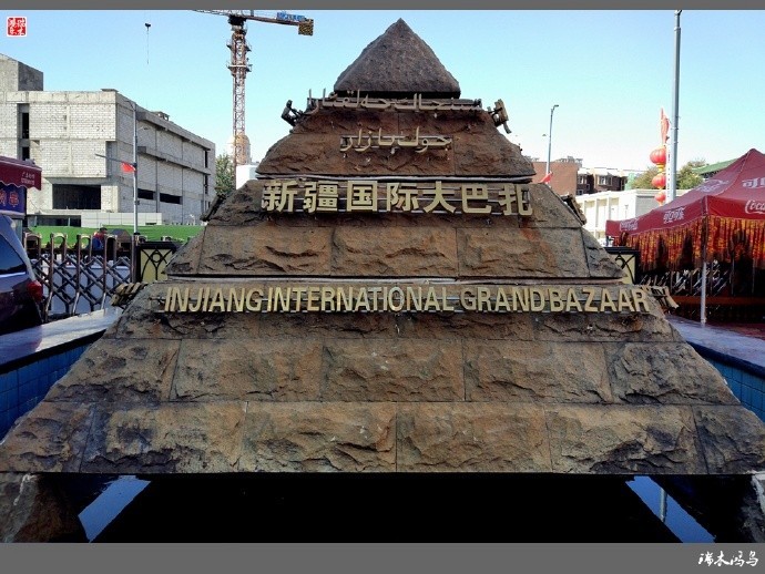 【魅力新疆行】28.去乌鲁木齐国际大巴扎赶大集