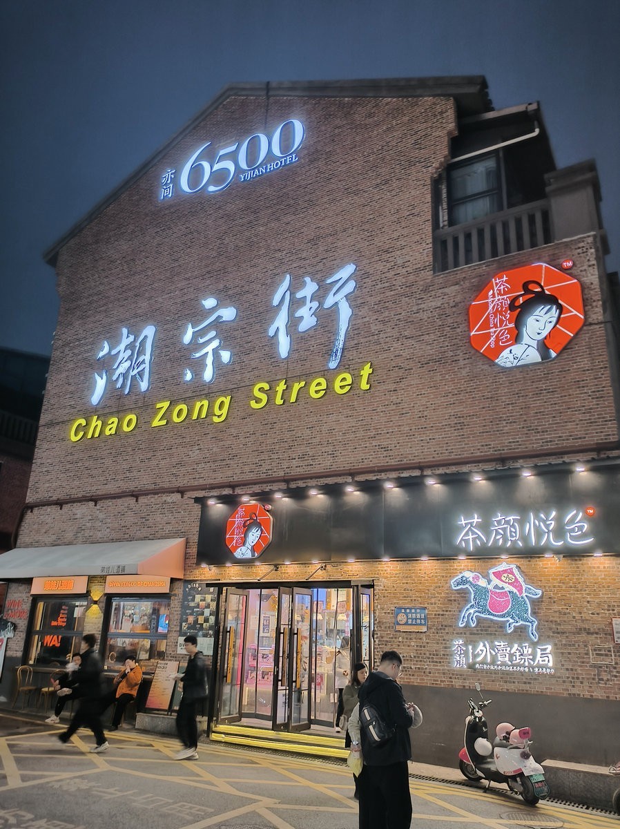 漫步星城 走街串巷（558）潮宗街