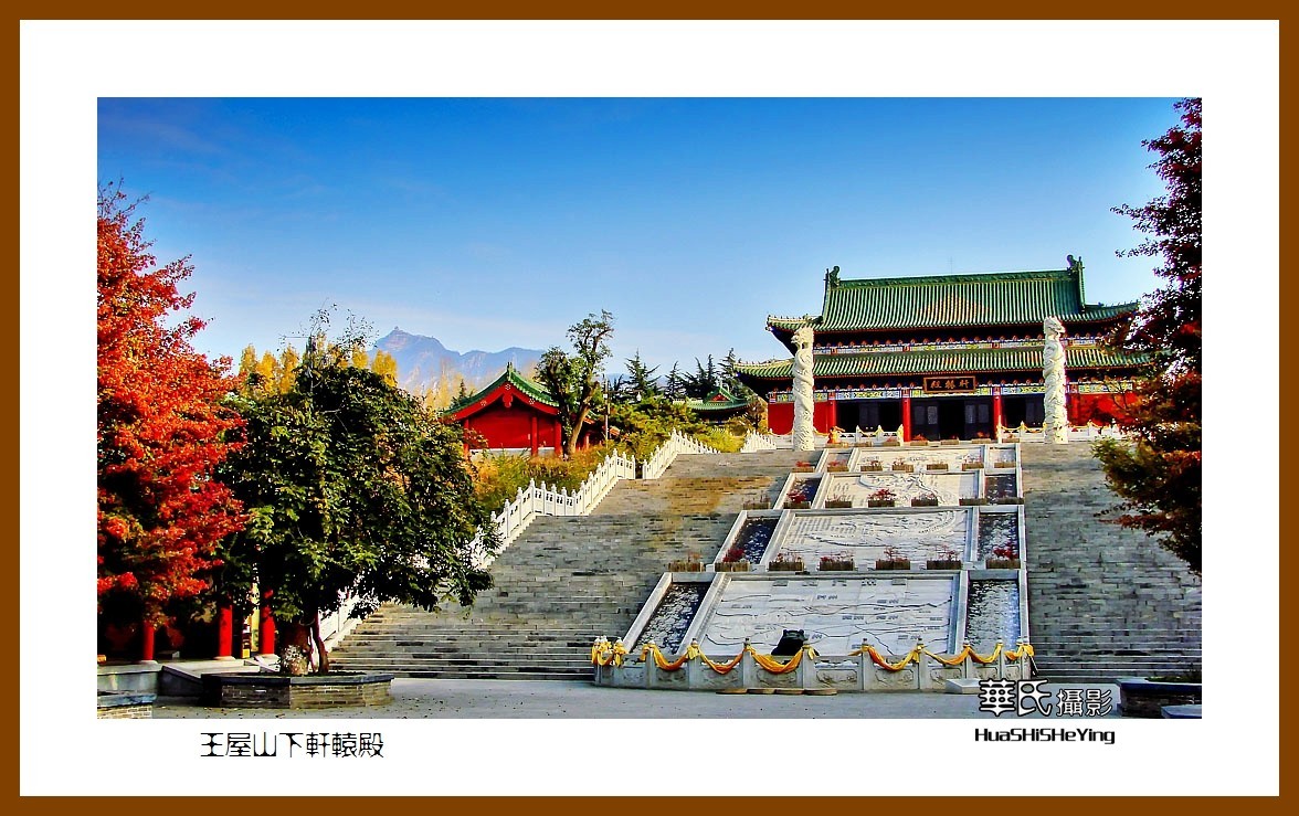 2020西西南北行游走河南050——王屋山下轩辕殿（济源市）