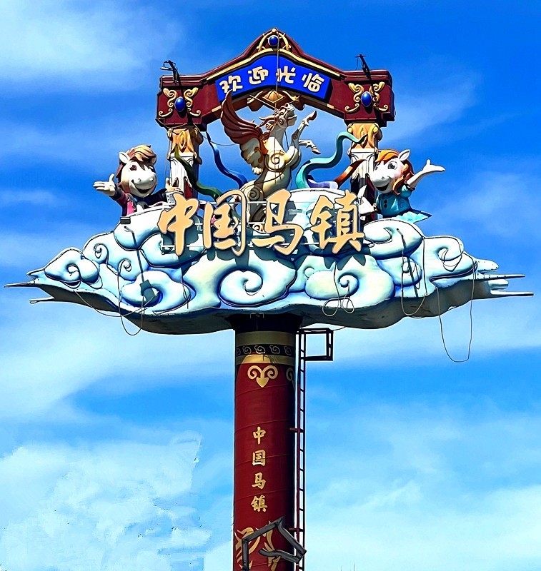 《不老松：纪实摄影》手机片：乌兰布统(13)马镇景！