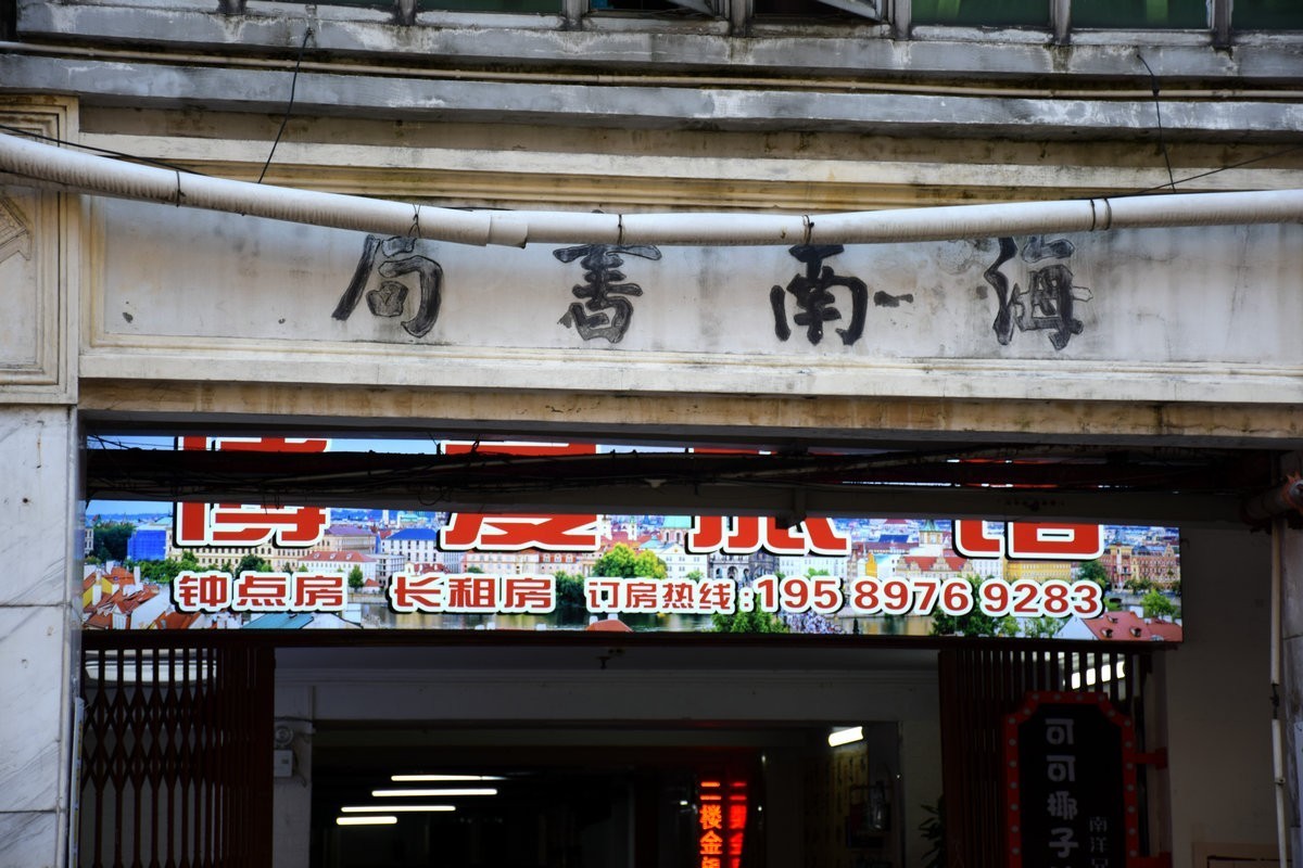 2024夏 海南环岛行（37）振龙坊，原名“胭脂园”