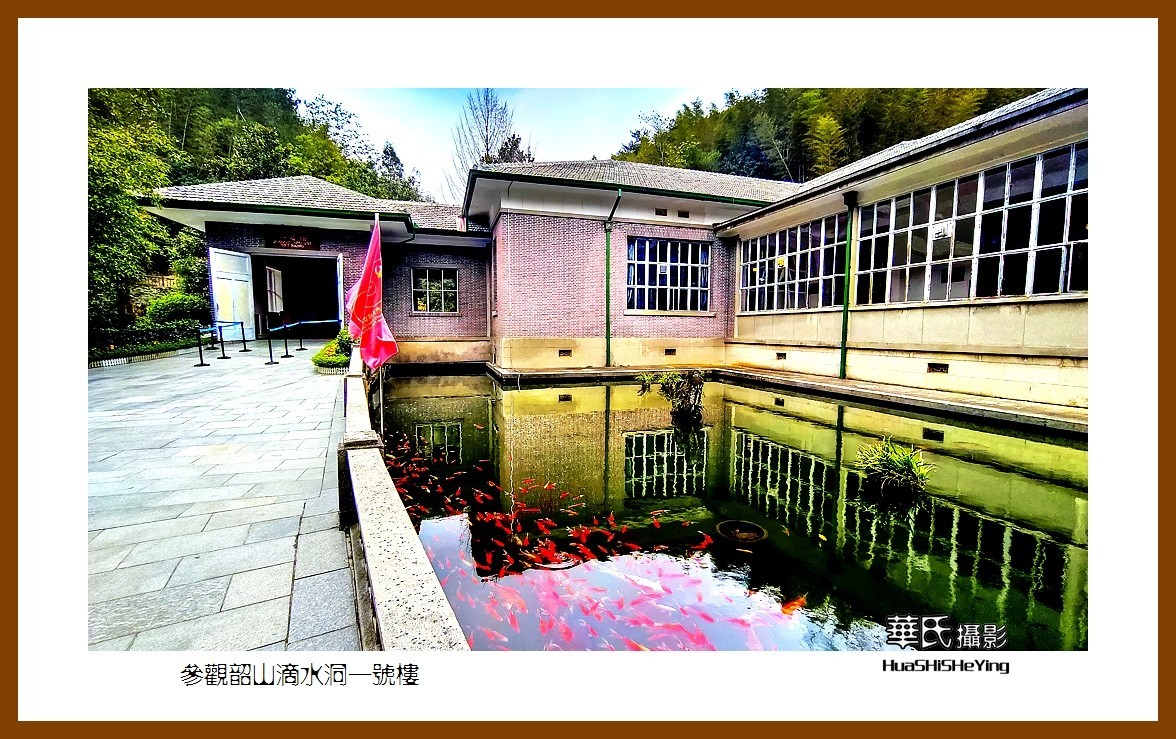 2021南行慢游湖南050——参观韶山滴水洞一号楼（湘潭市）