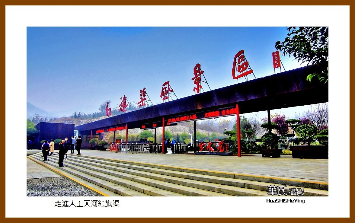 2020西西南北行（游走河南115）——走进人工天河红旗渠（安阳市）