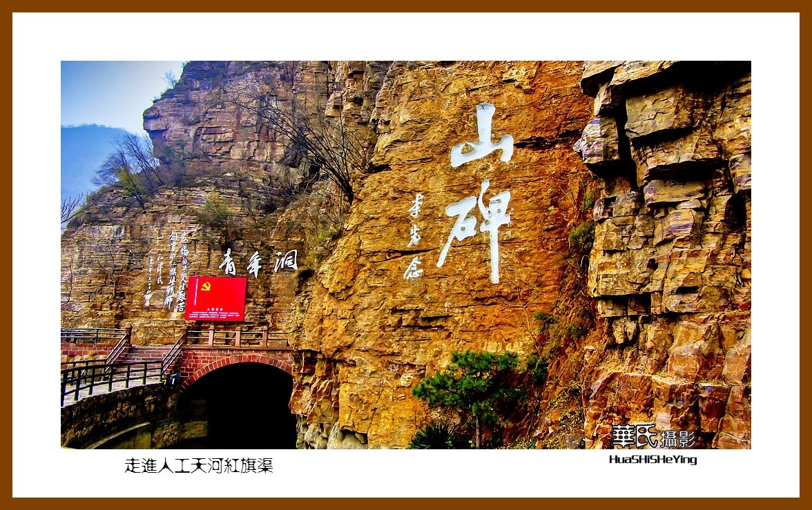 2020西西南北行（游走河南115）——走进人工天河红旗渠（安阳市）