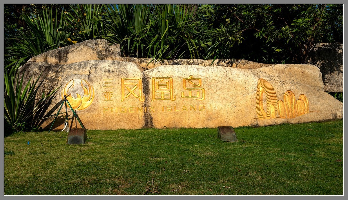 海南旅游06：“东方迪拜”三亚凤凰岛