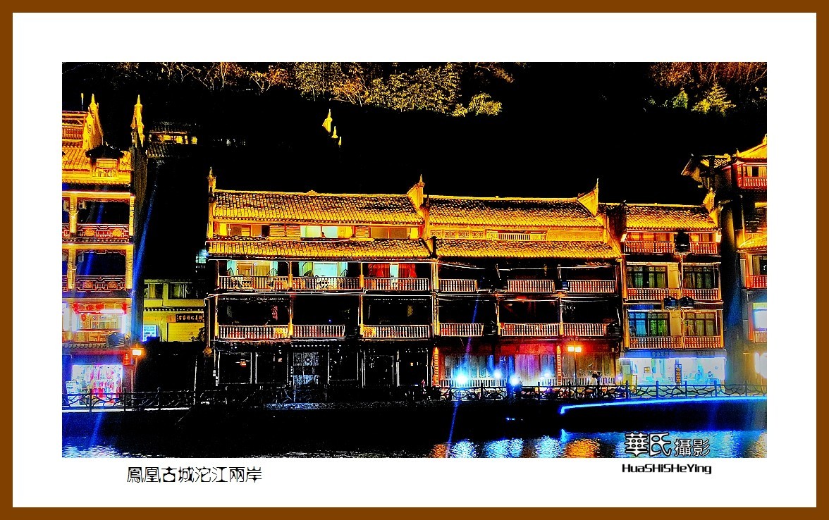 2021南行慢游（湖南210）—凤凰古城沱江两岸（湘西州）