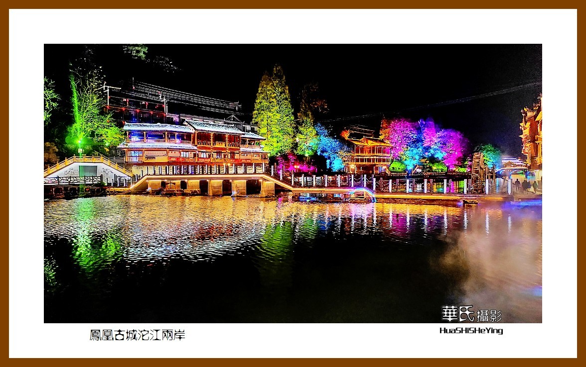 2021南行慢游（湖南210）—凤凰古城沱江两岸（湘西州）