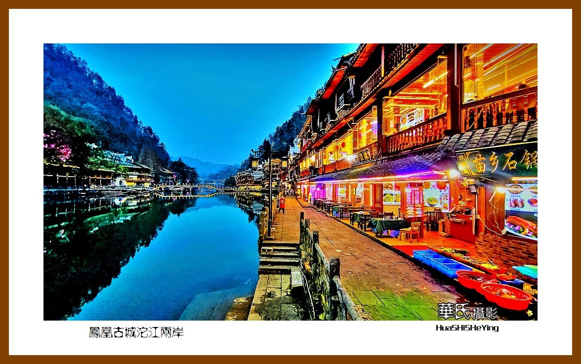 2021南行慢游（湖南210）—凤凰古城沱江两岸（湘西州）