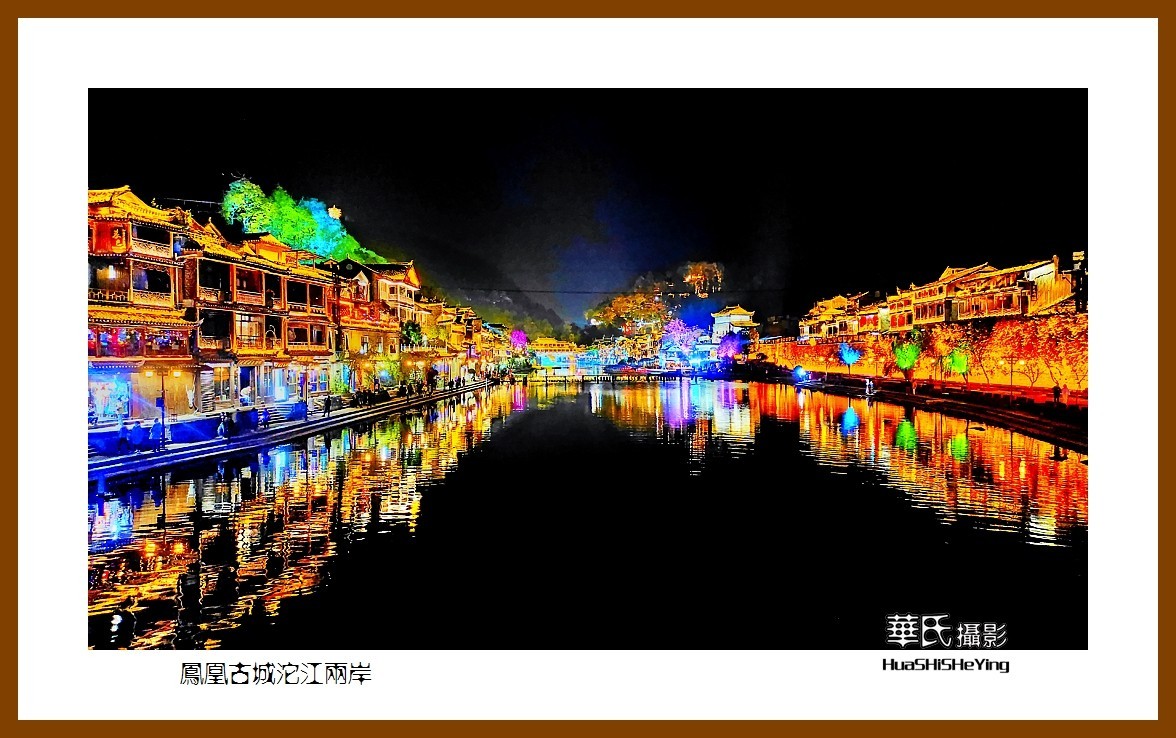 2021南行慢游（湖南210）—凤凰古城沱江两岸（湘西州）