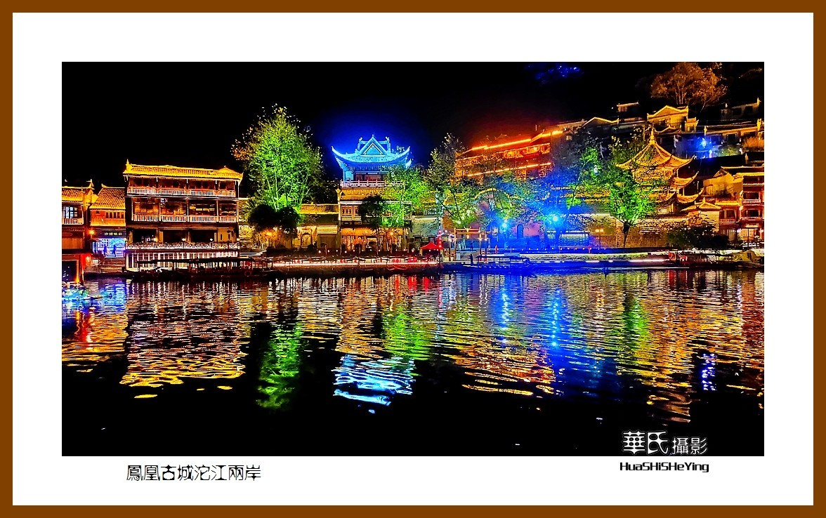 2021南行慢游（湖南210）—凤凰古城沱江两岸（湘西州）