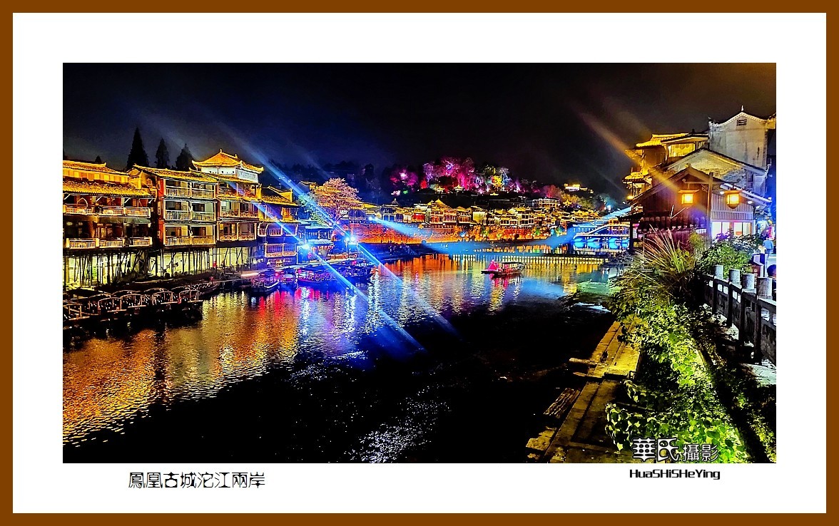 2021南行慢游（湖南210）—凤凰古城沱江两岸（湘西州）