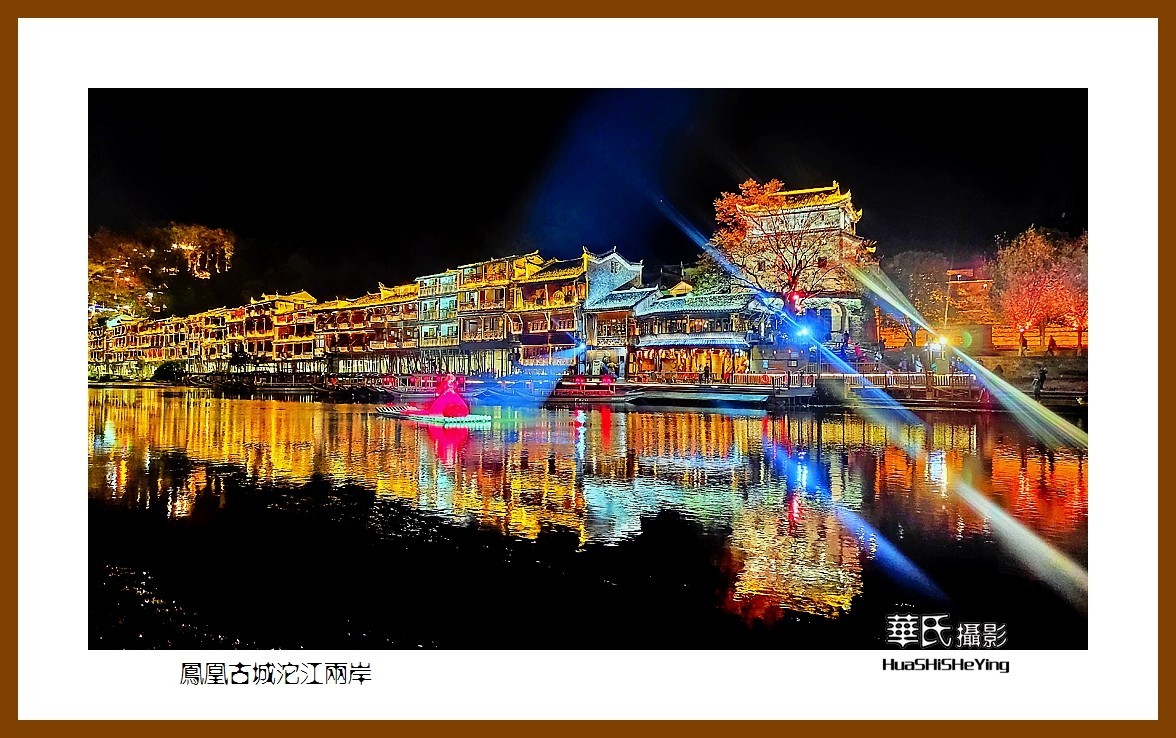 2021南行慢游（湖南210）—凤凰古城沱江两岸（湘西州）