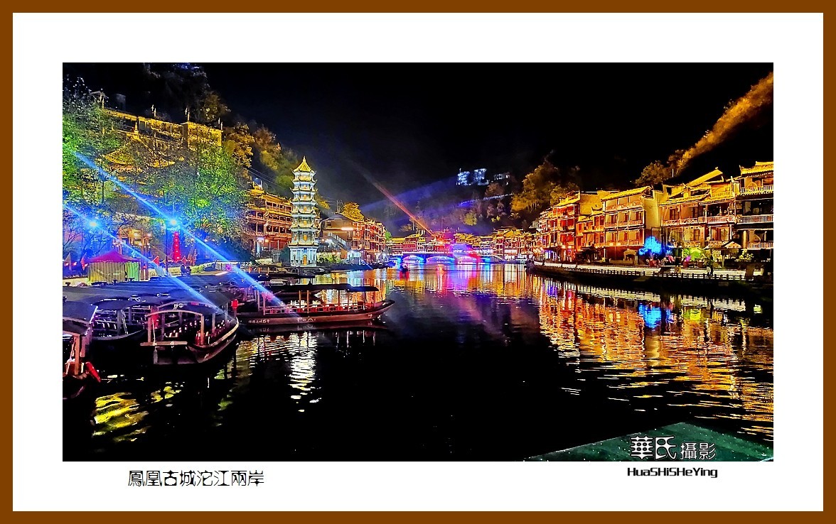 2021南行慢游（湖南210）—凤凰古城沱江两岸（湘西州）