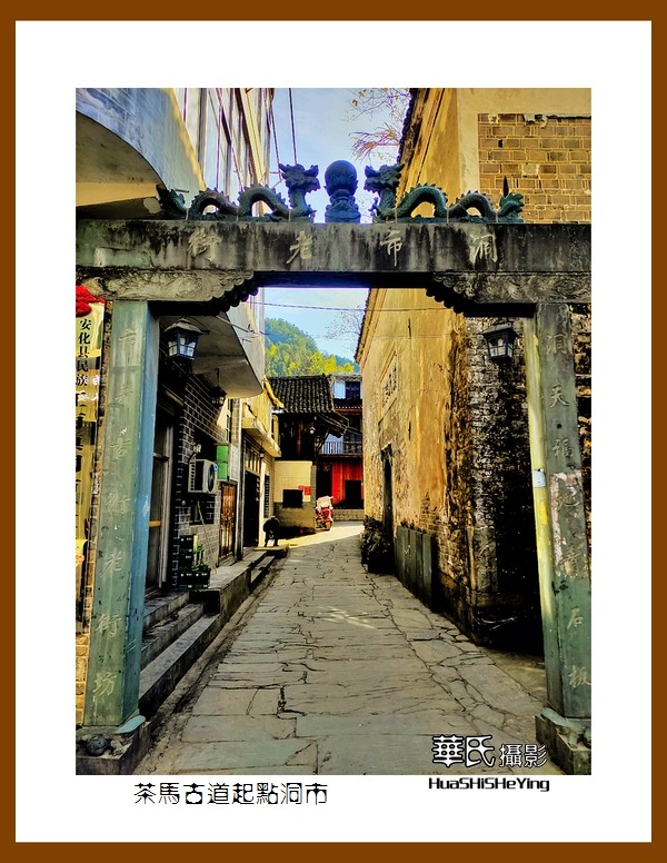 2021南行慢游（湖南160）—茶马古道起点洞市（益阳市安化）