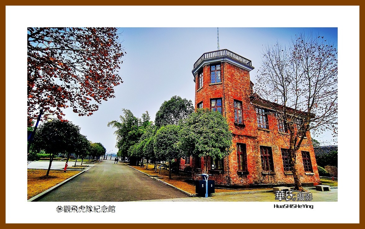 2021南行慢游（湖南223）—参观飞虎队纪念馆（怀化市芷江）