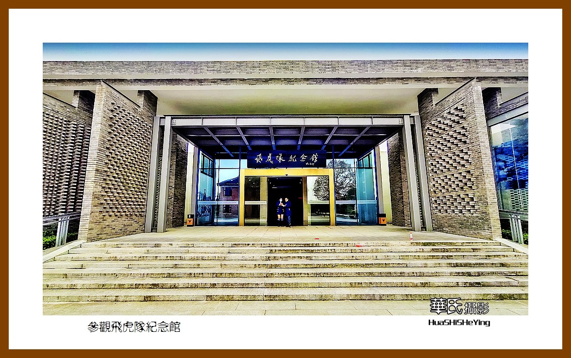 2021南行慢游（湖南223）—参观飞虎队纪念馆（怀化市芷江）
