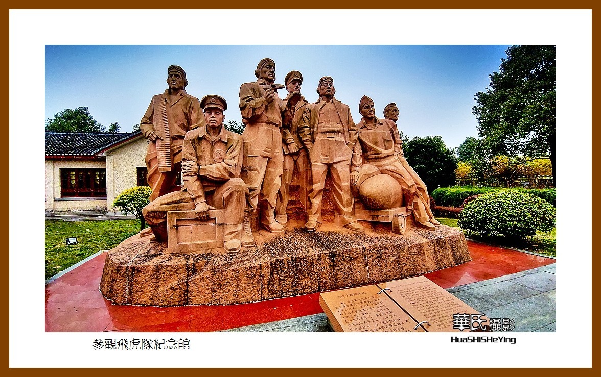 2021南行慢游（湖南223）—参观飞虎队纪念馆（怀化市芷江）