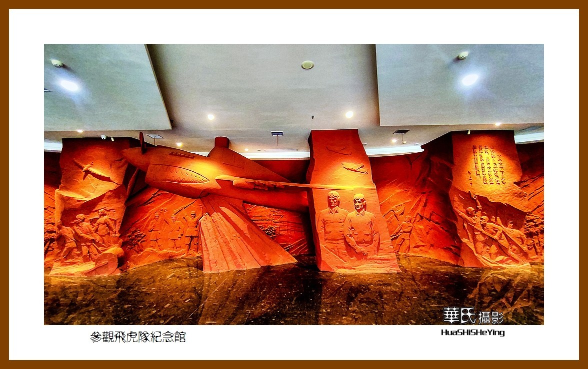 2021南行慢游（湖南223）—参观飞虎队纪念馆（怀化市芷江）