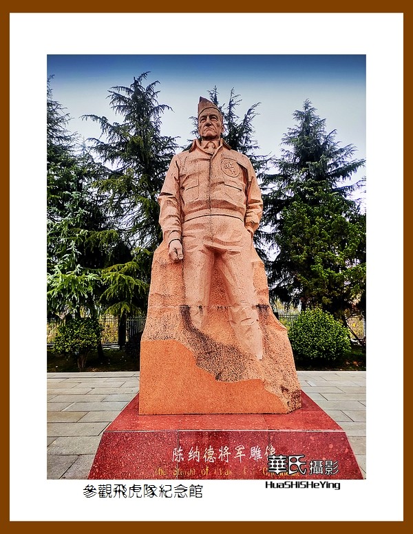 2021南行慢游（湖南223）—参观飞虎队纪念馆（怀化市芷江）