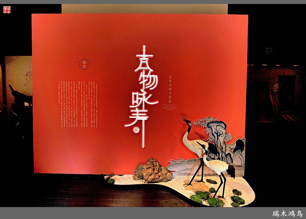 【京城寺庙集锦】79.万寿寺吉物咏寿专题展