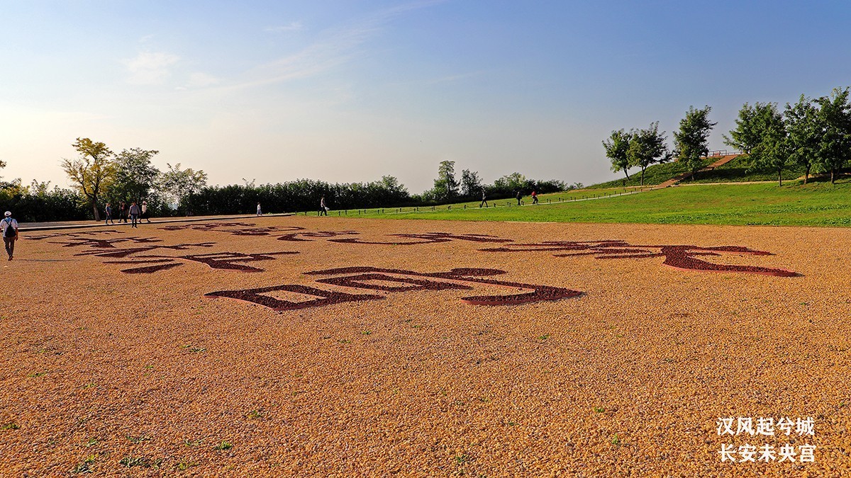 汉风起兮城    长安未央宫