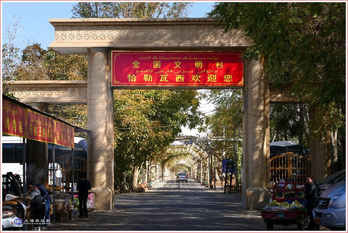 2024-（201）全国文明村恰勒瓦西（二）