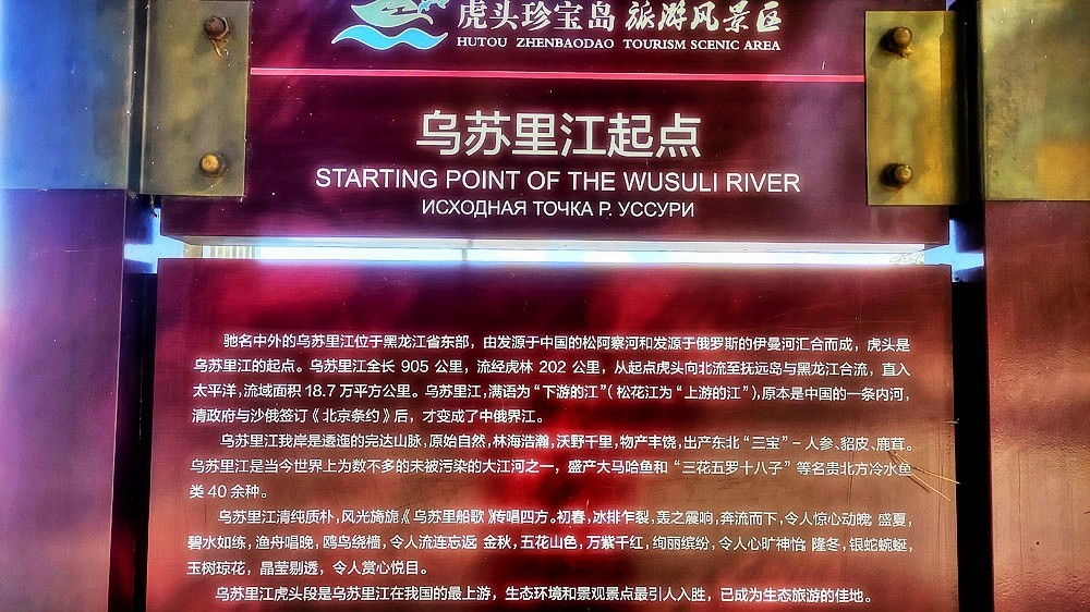 2022东部边境行031——虎头乌苏里江风光（黑龙江省鸡西虎林市）
