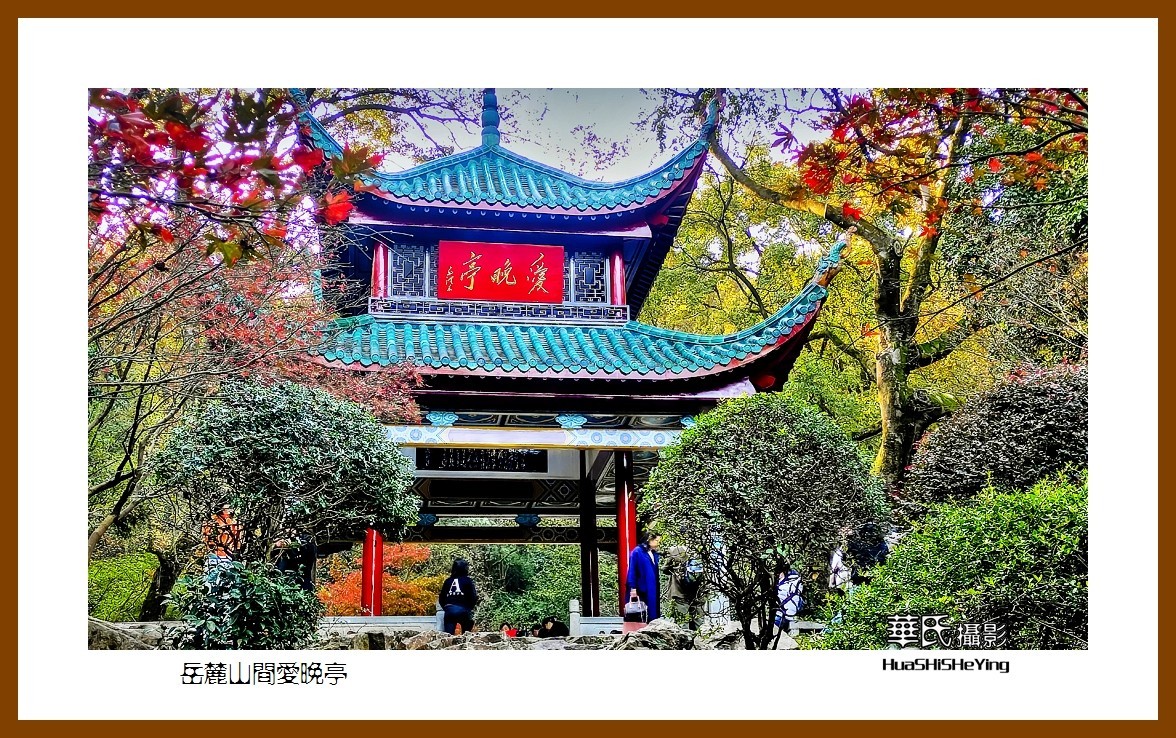 2021南行慢游湖南039——岳麓山间爱晚亭(长沙市)-中关村在线摄影论坛
