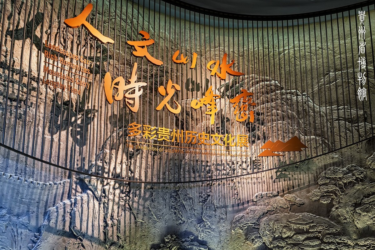 贵州省博物馆《多彩贵州历史文化展》