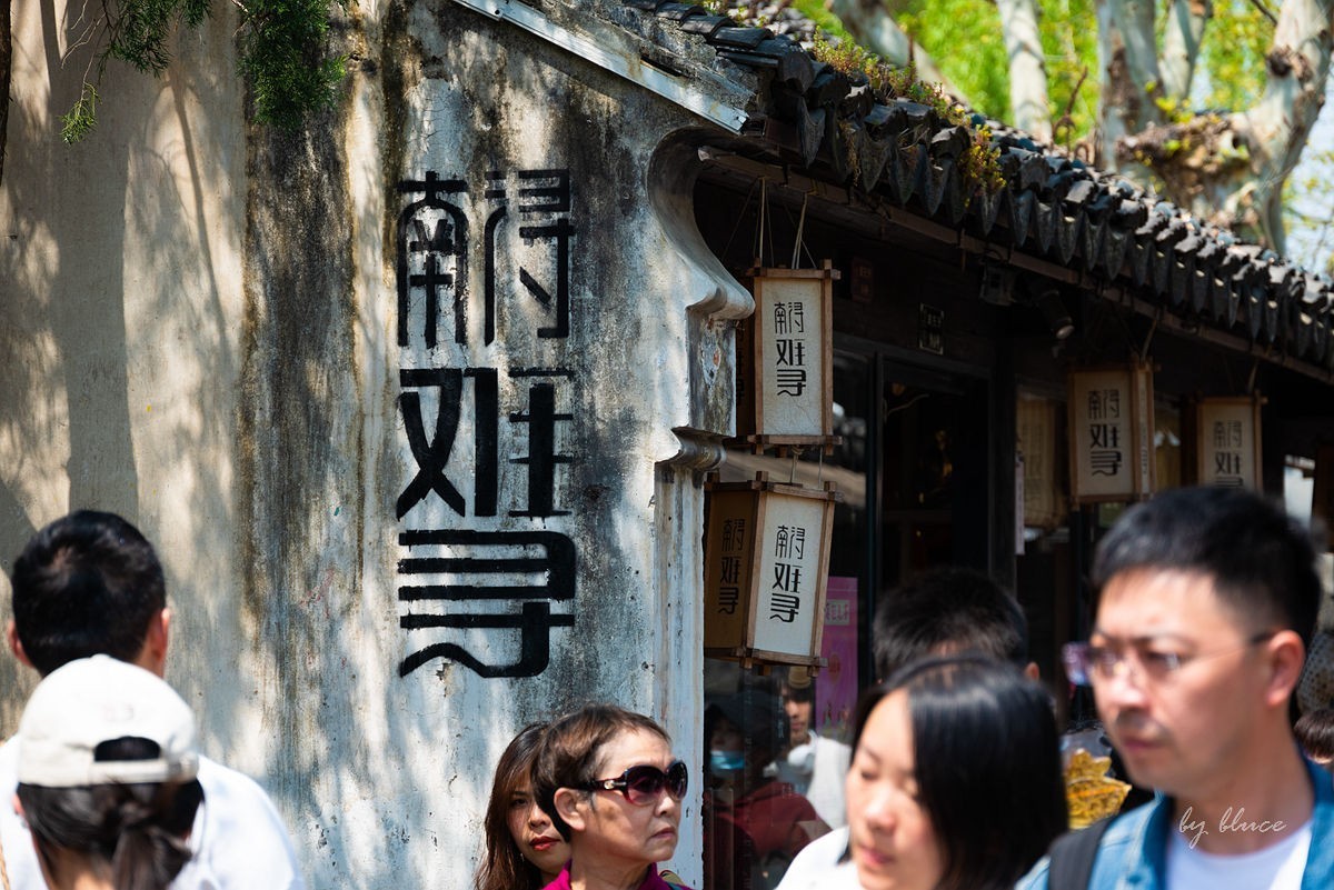 江南古镇——南浔（上）