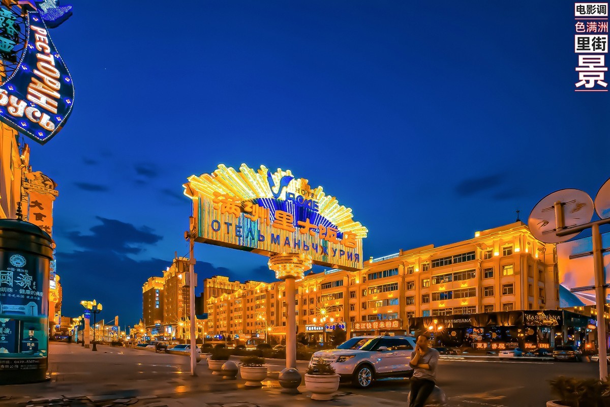 电影调色  满洲里街景 (2)